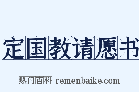 定国教请愿书是什么意思的图片